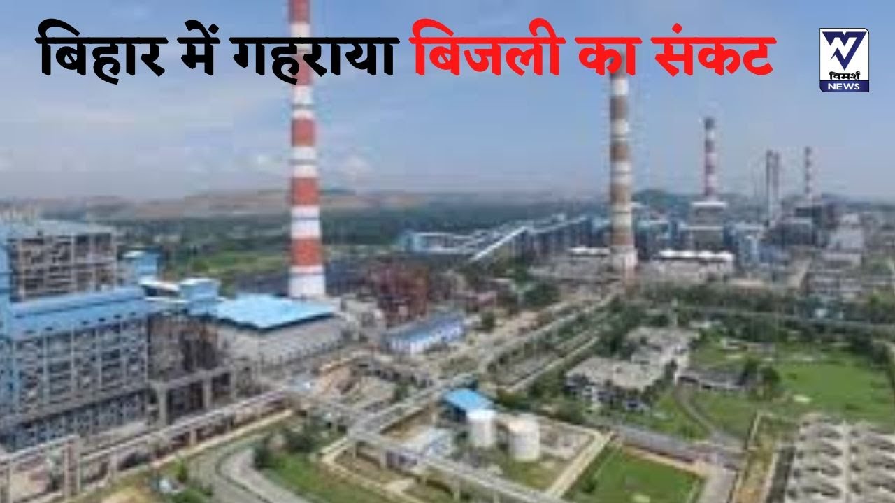 Thermal Project Nabinagar and Barh effected1300 MV Power Cut | Vimarsh News |