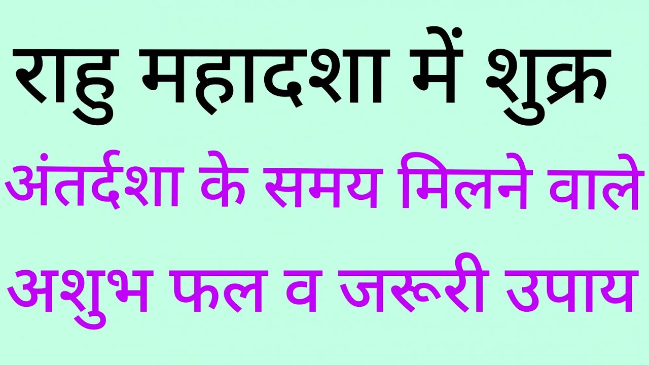 Rahu Shukra antardasha results राहु महादशा में शुक्र की अंतर्दशा के समय मिलने वाले अशुभ फल व उपाय