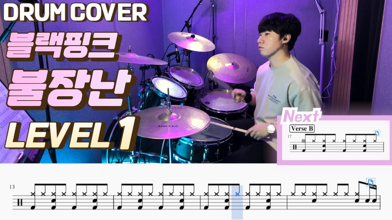 (드럼 쉬운버전)블랙핑크(BLACKPINK) - 불장난(Playing with fire) Lv1 /쉬운 드럼악보/Drum score/드럼 커버/Drum cover