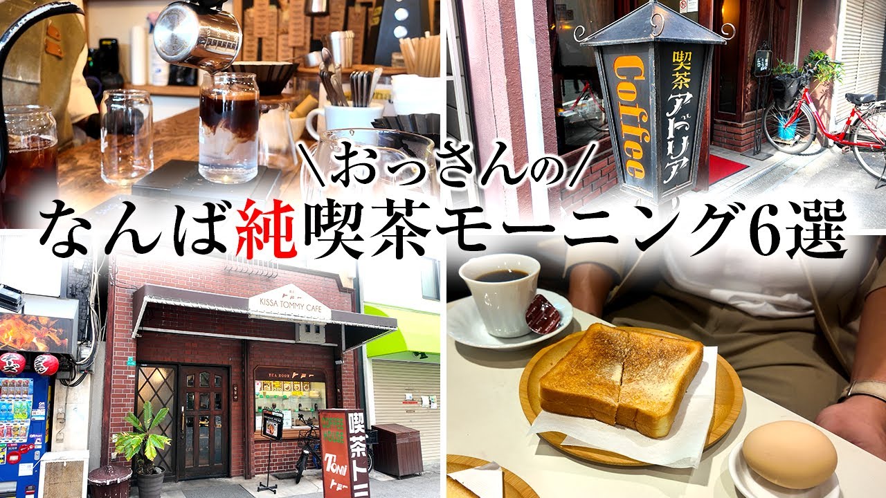 【難波・純喫茶】激安！煙草！早朝から開いている喫茶店のモーニングを一挙ご紹介！！