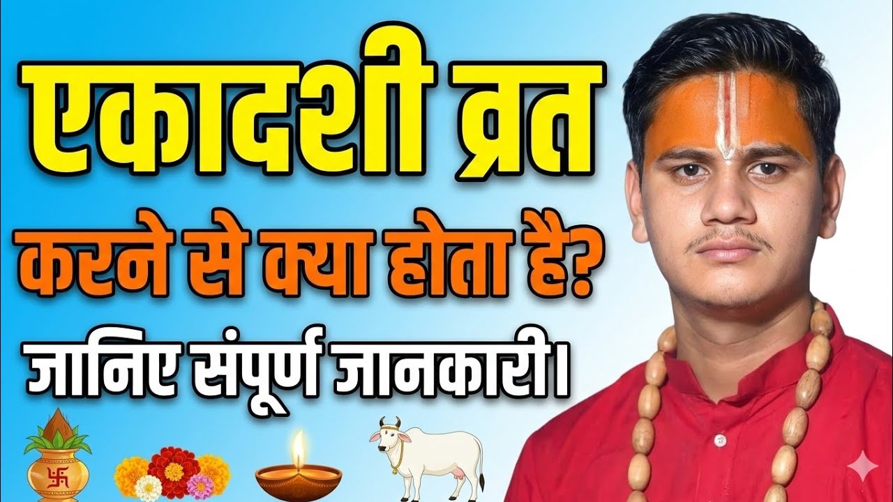 एकादशी का व्रत करने से क्या होता है।। जानिए संपूर्ण जानकारी #ekadashi #astrology 