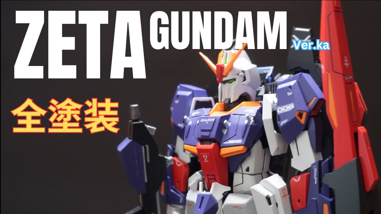 【ガンプラ全塗装】MG ZETA GUNDAM ver.ka CUSTOM BUILD【ゼータガンダム】つや消し
