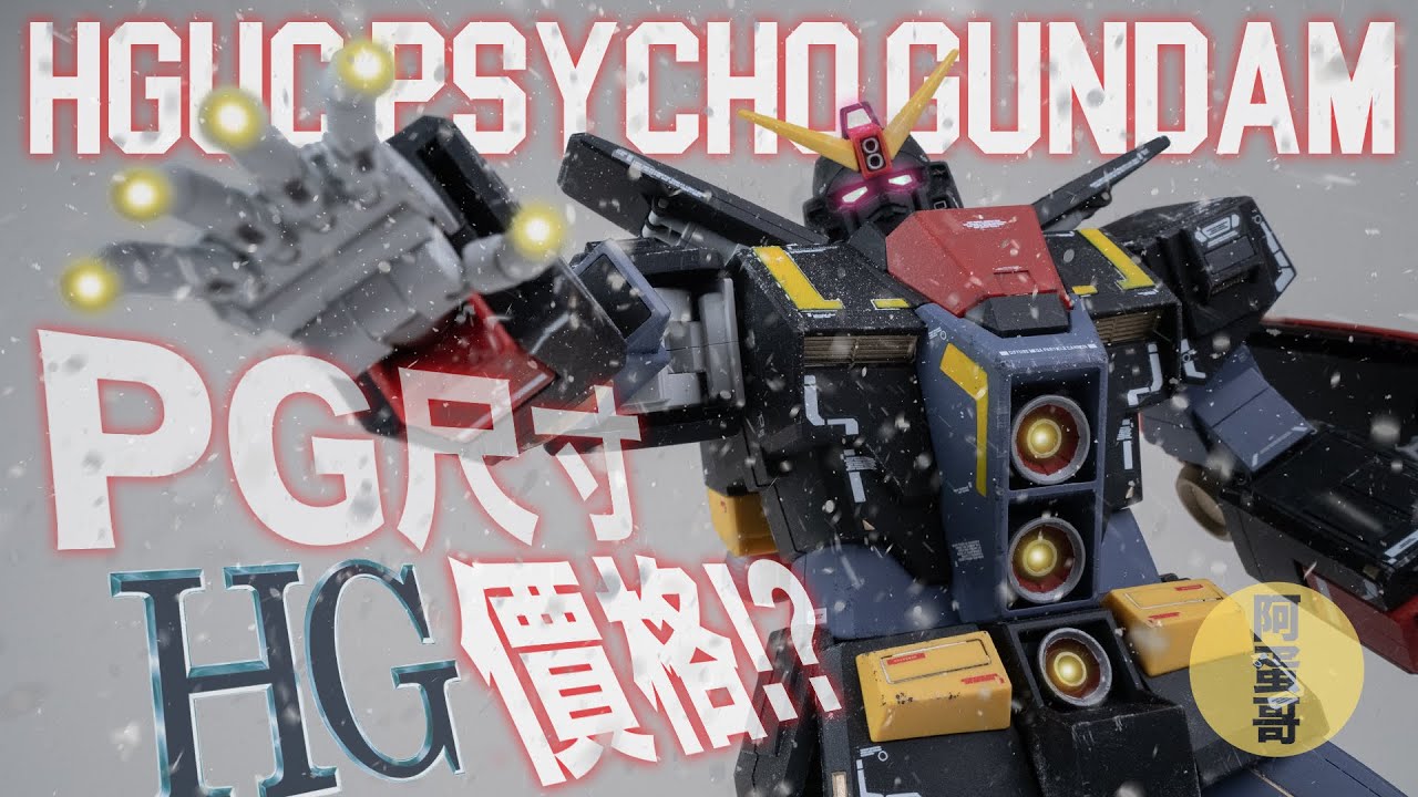 PG尺寸 HG價格?! 看懂HG腦波傳導型鋼彈的魅力！開箱【阿蛋哥】