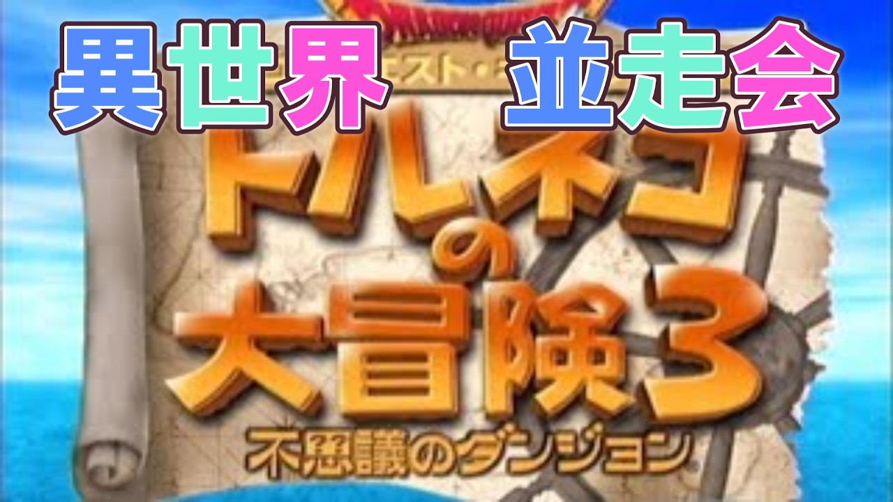 トルネコ3　ポポロ異世界RTA　並走会！19時～24時　今日は主催！ミラーはおじぷにさん　※通常版です