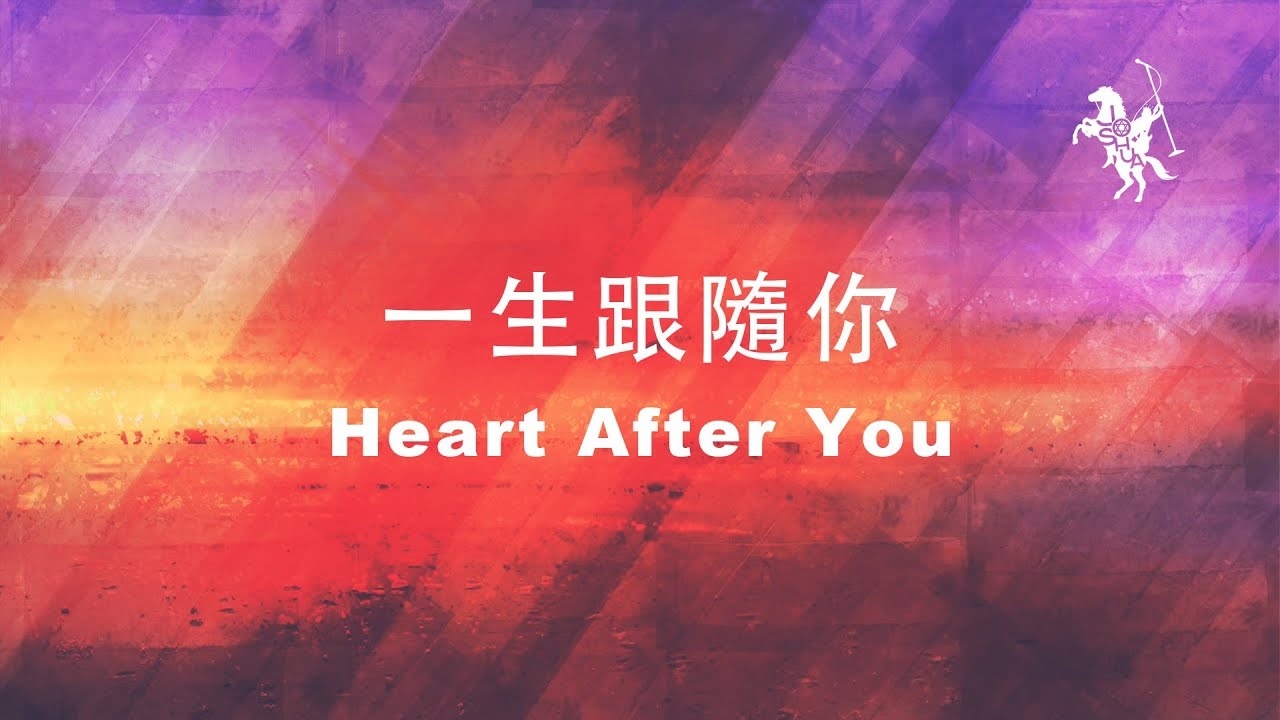 約書亞樂團 -【 一生跟隨你 / Heart After You 】官方歌詞MV