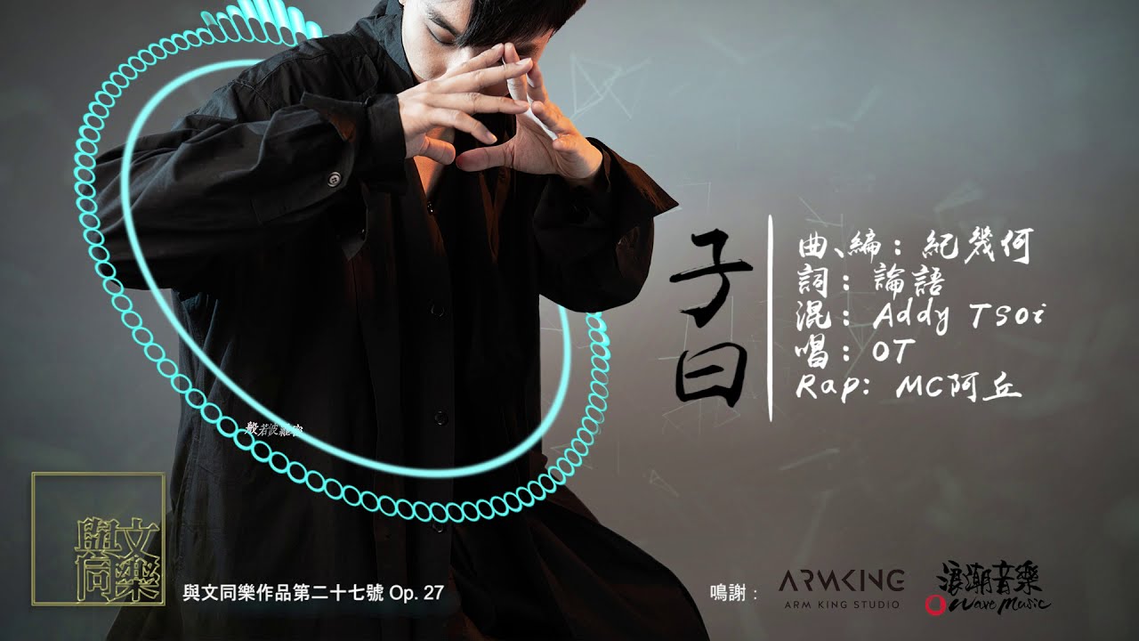 〈子曰〉 [DSE範文: 論仁論孝論君子] (粵語歌)