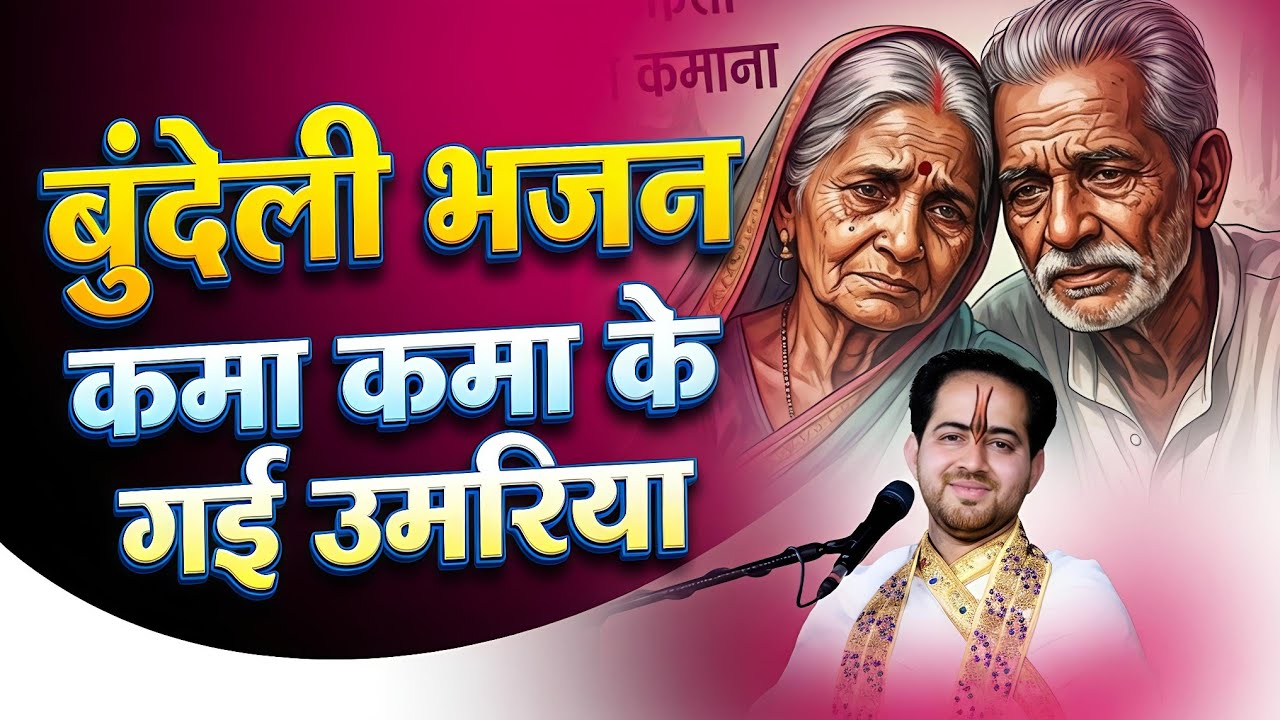 बुंदेली भजन~कमा कमा के गई उमरिया ||Shri Ankush Ji Maharaj|| Kma Kma Ke Gyi Umariya #bundeli #bhajan