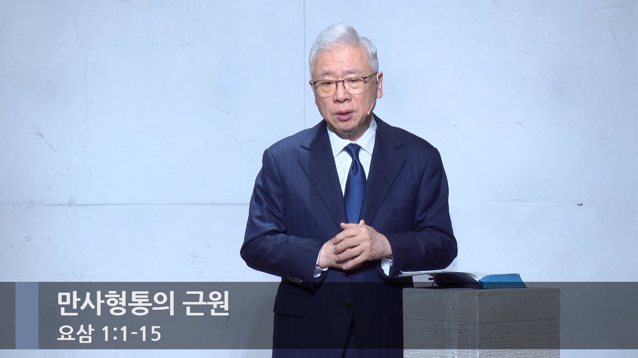 [아침예배] 만사형통의 근원 (요삼 1:1-15)_베이직교회_조정민 목사_20260124
