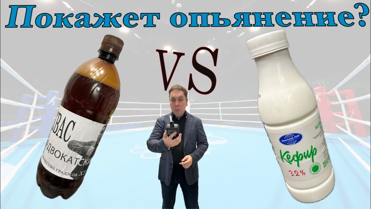 Состояние опьянения после кваса и кефира: что покажет алкотестер?