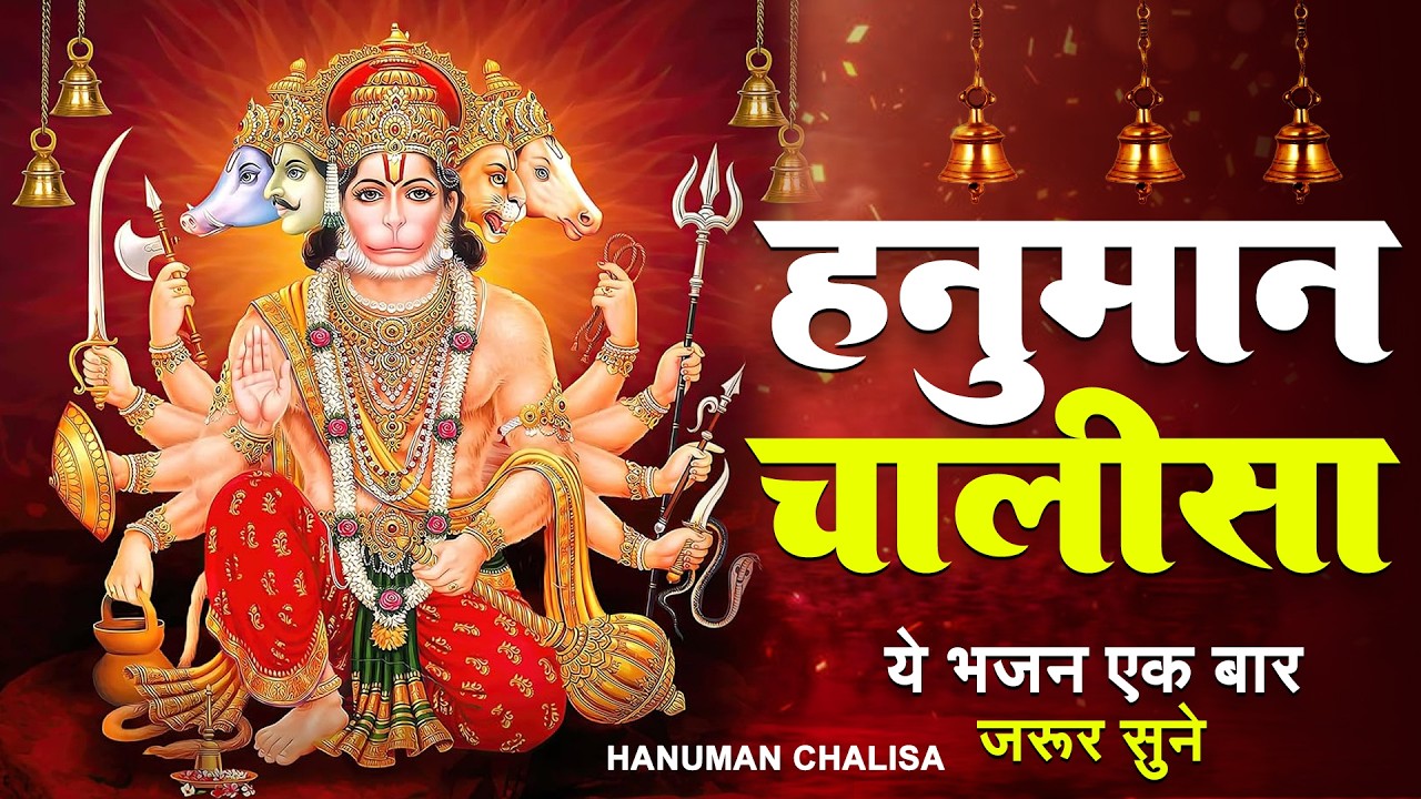 श्री हनुमान चालीसा | Hanuman Chalisa | Jai Hanuman Gyan Gun Sagar |hanuman chalisa live bhajan