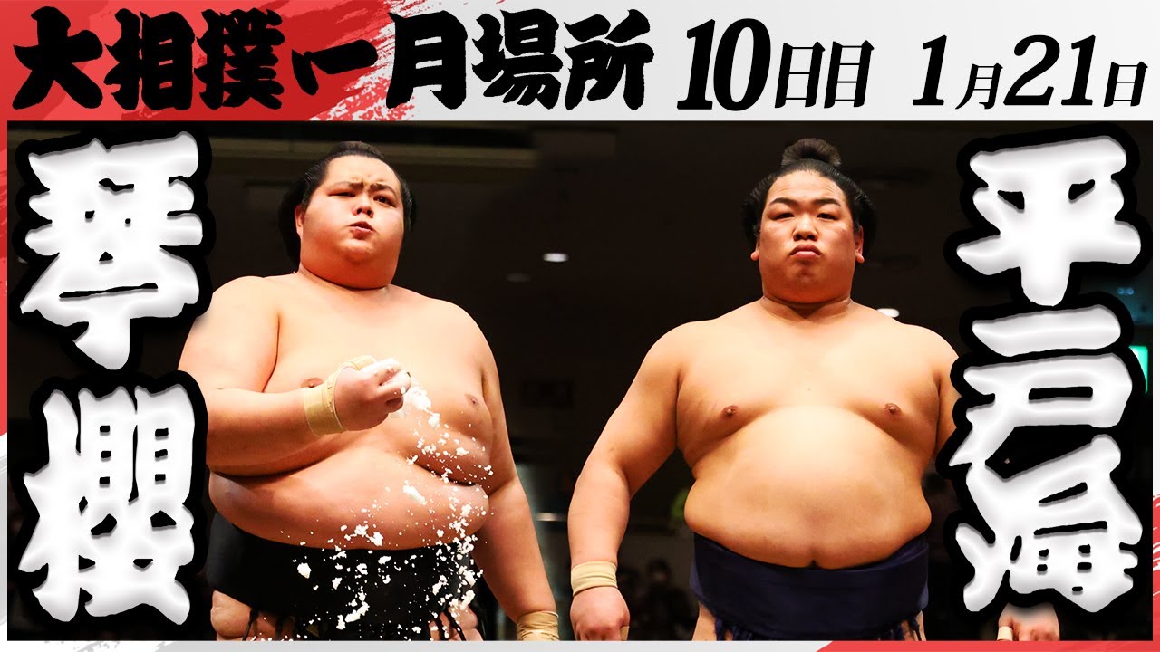 大相撲　琴櫻ー平戸海　＜令和7年一月場所・10日目＞SUMO