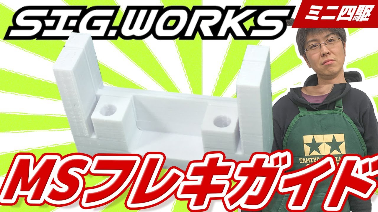 【ミニ四駆】MSフレキのお供！SIG .WORKSのガイドを紹介します！（裏技もあるよ！）【改造】