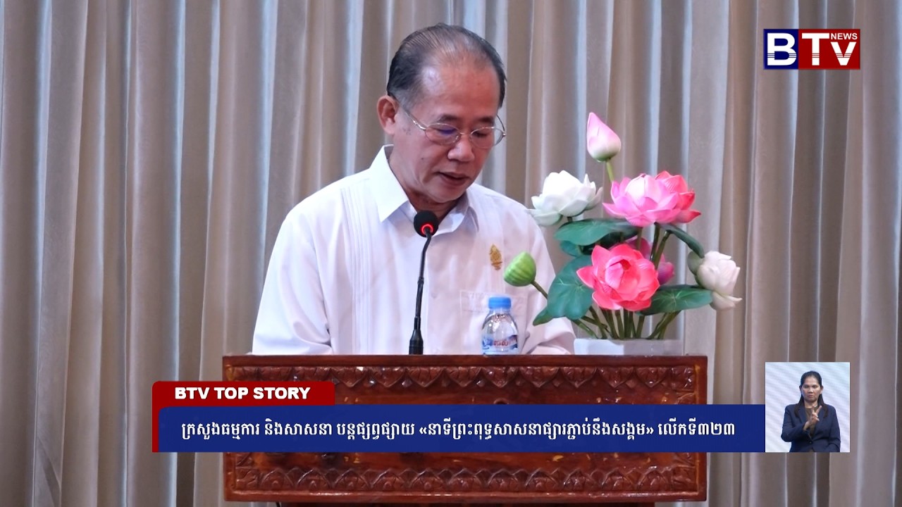 WATCH ក្រសួងធម្មការ និងសាសនា បន្តផ្សព្វផ្សាយ «នាទីព្រះពុទ្ធសាសនាផ្សារភ្ជាប់នឹងសង្គម» លើកទី៣២៣