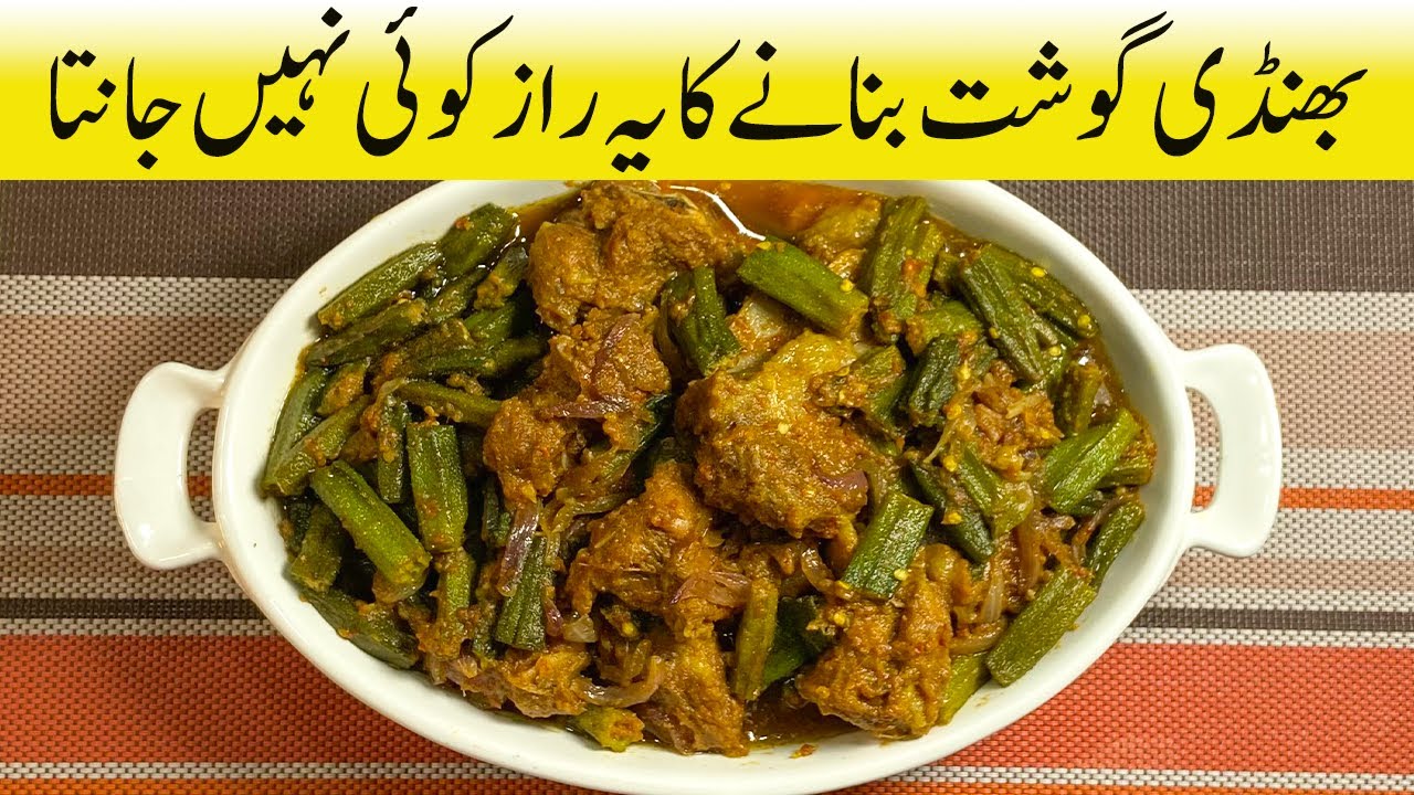 Secret Recipe for Bhindi Gosht | بھنڈی گوشت بنانے کا یہ راز کوئی نہیں جانتا | भिंडी गोश्त रेसिपी