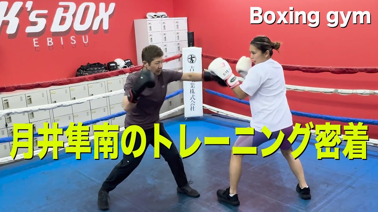 【ボクシング】月井隼南のトレーニング密着
