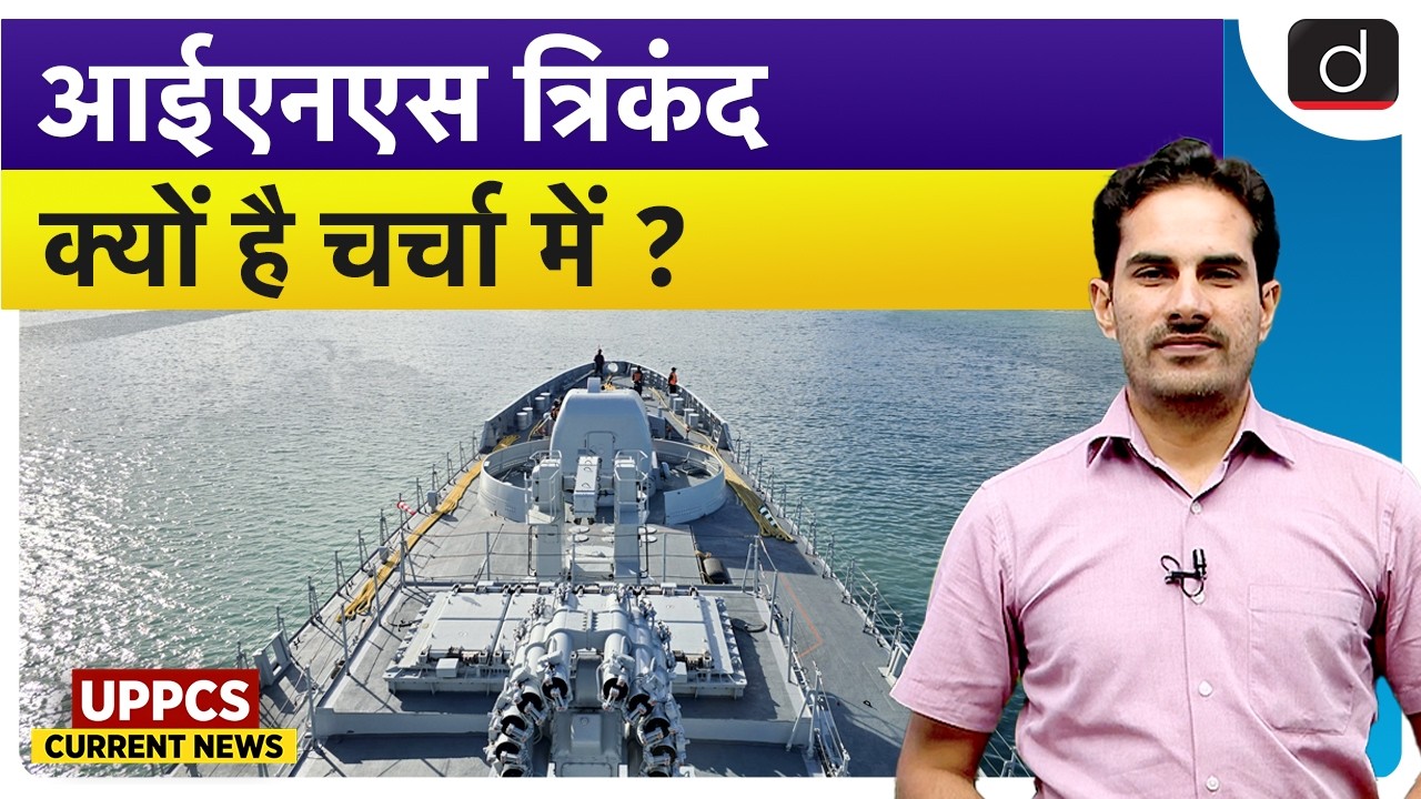 INS Trikand to Join 58th National Day Celebrations of Mauritius | UPPCS Current News | Drishti UPPCS