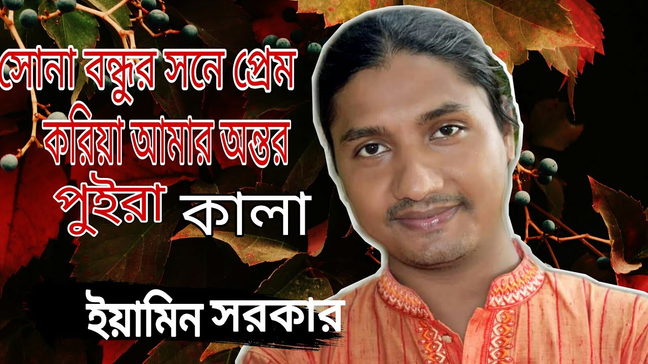 ইয়ামিন সরকারের একদম নতুন গান | Eamin Sarkar | সোনা বন্ধুর সনে প্রেম করিয়া| Bangla Baul bicched Song