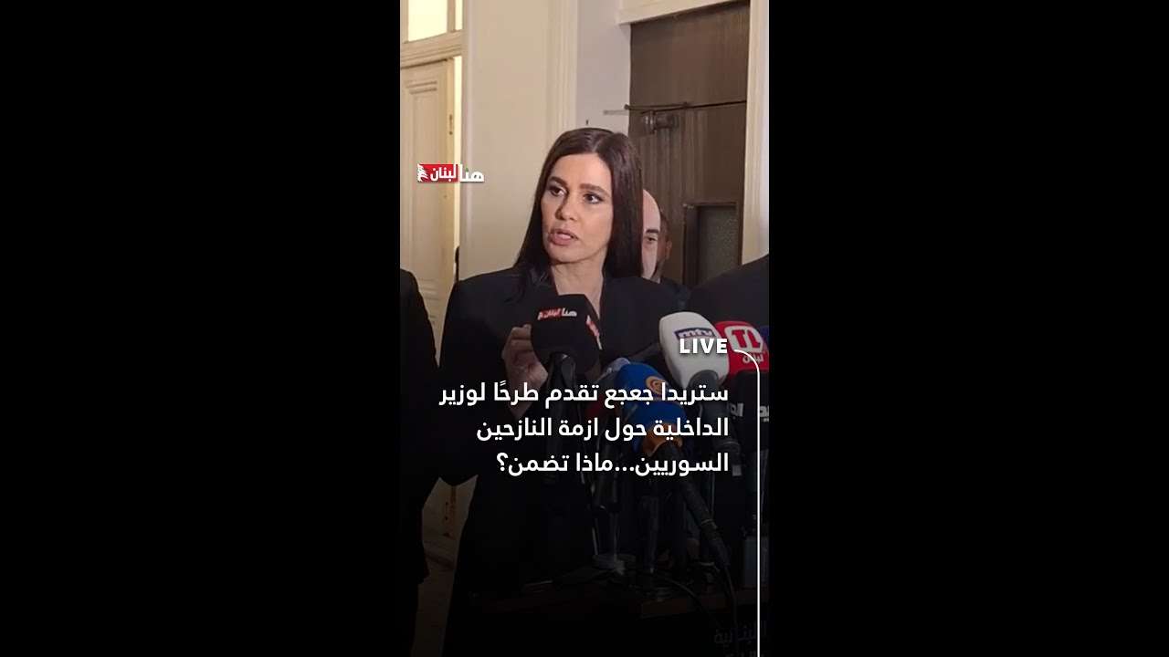 ستريدا جعجع تقدم طرحًا لوزير الداخلية حول ازمة النازحين السوريين...ماذا تضمن؟