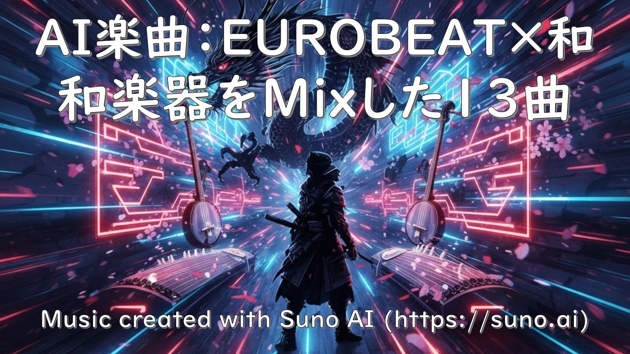 [AI楽曲×GT7]素人が作ったAI楽曲/EUROBEAT×和/13曲/Music created with Suno AI (https://suno.ai)