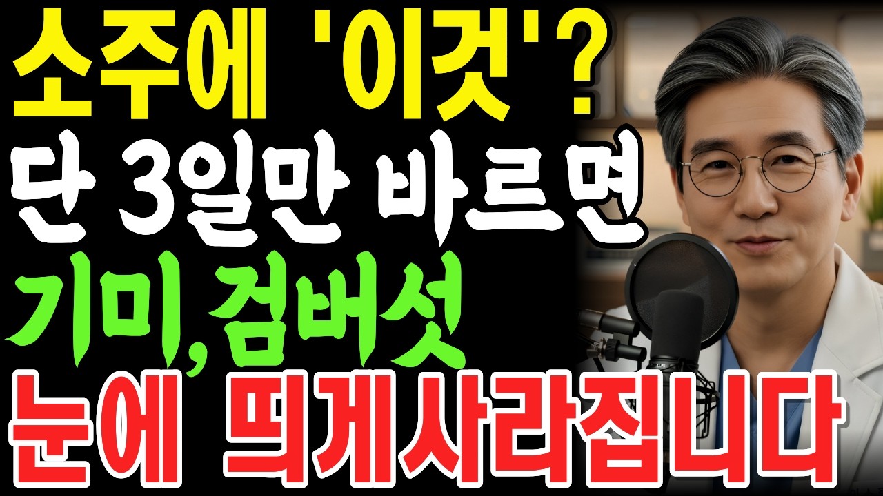 소주에 이것 한스푼 섞어 바르세요! 기미, 검버섯이 싹다 지워지고 백옥같은 피부로 변합니다 | 소주효능 | 피부미백 | 검버섯없애는법 | 시니어건강 | 기미주름개선