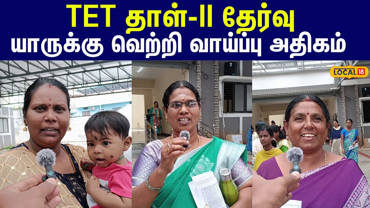 TET Exam Paper 2 : TET தாள்- II தேர்வு.... யாருக்கு வெற்றி வாய்ப்பு அதிகம் #local18