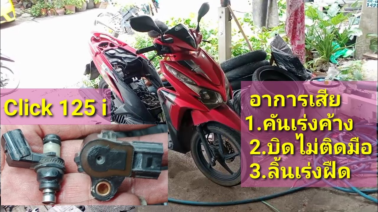 คลิก125 เสียหลายจุด คันเร่งค้าง ลิ้นเร่งฝืด บิดไม่ติดมือ  มาดูวิธีแก้ไข ต้องเปลี่ยนอะไหล่ตัวใหน