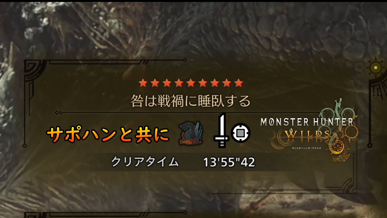 【MHWs】1000連しても火片手に黒蝕＋魂が付与されない者によるゴグマジオスの狩猟【モンハンワイルズ】