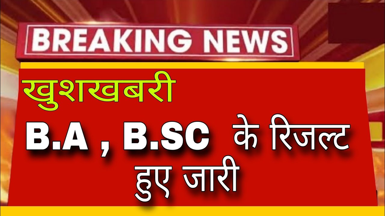 Big News : B.A , B.Sc Result 2022 Declared | B.A Final Year Result | B.A 3rd Result Kaise Dekhe