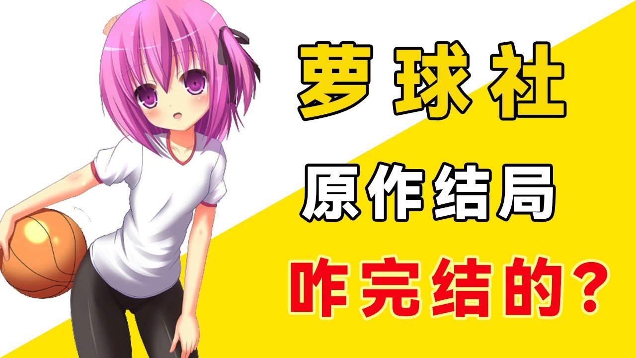 篮球新星化身小学女子篮球教练，《萝球社》原作大结局，咋完结的？#一方通行kuma#日漫#萝球社#长谷川昂#凑智花