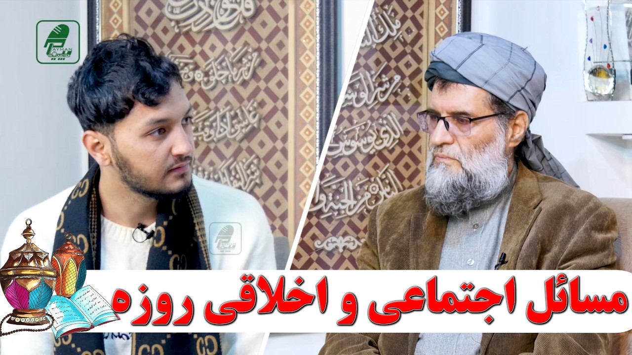 مسائل اجتماعی و اخلاقی روزه- پوهاند دکتور عبدالله نورعباد