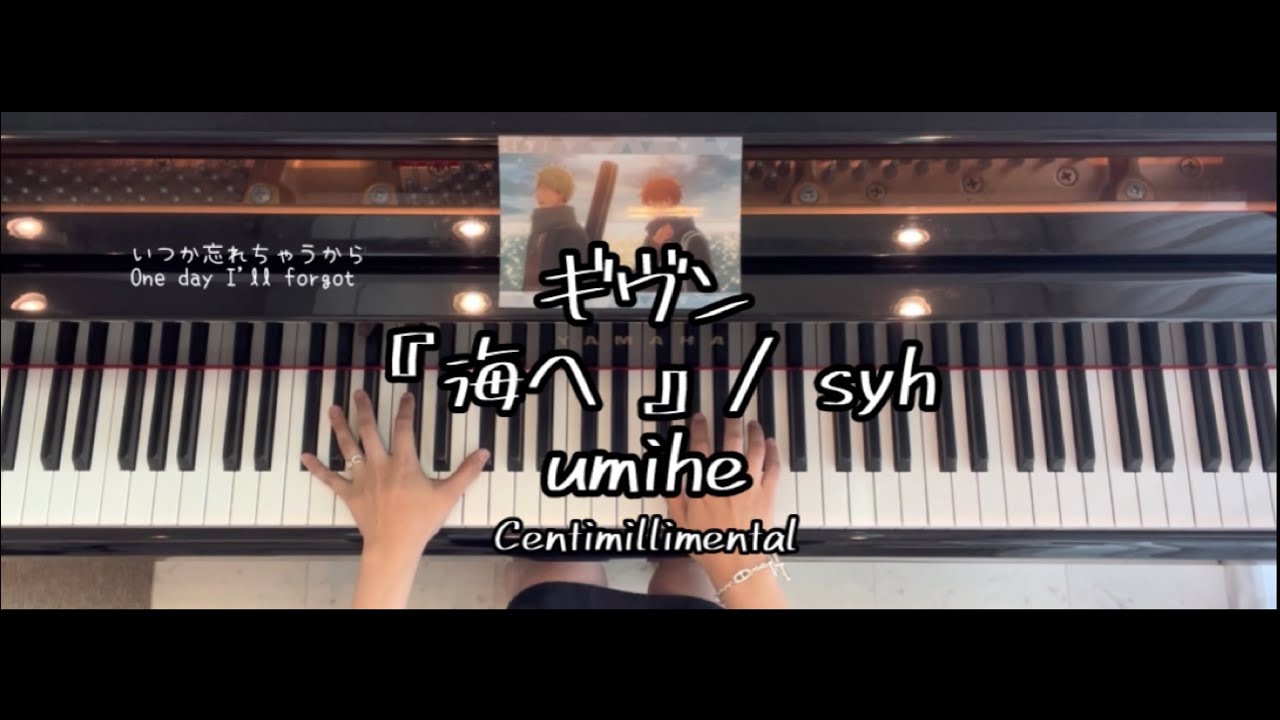 🎼 Umihe (Given) – Centimillimental | Piano Cover | Full Version（映画ギヴン「海へ」shy）