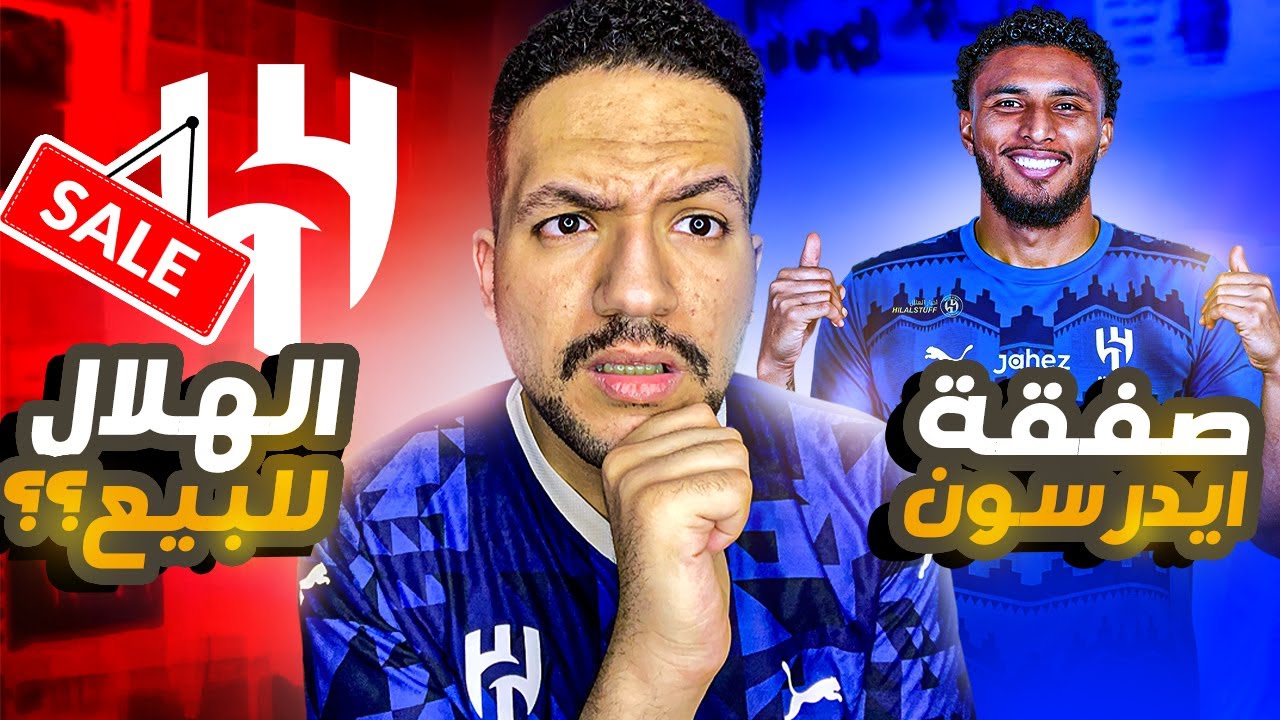 مفاوضات الهلال مع إيدرسون🚨وحقيقة عرض النادى للبيع 🔵وسبب فشل الميركاتو