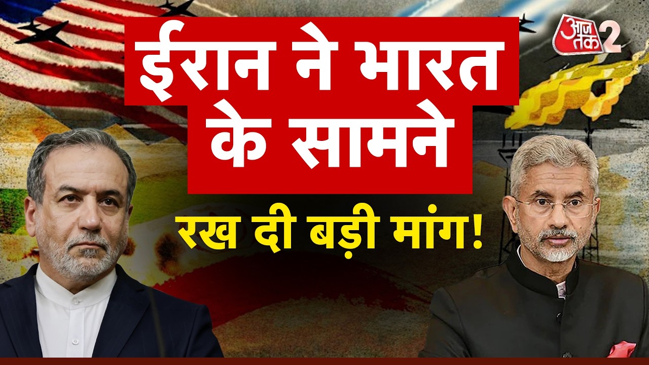 AAJTAK 2 LIVE | IRAN AMERICA ISRAEL WAR | भारत से ईरान ने क्या मांग लिया? | AT2