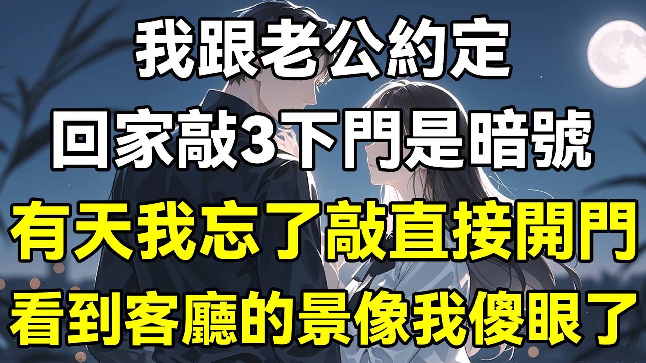 我跟老公約定，回家敲3下門是暗號，有天我忘了敲直接開門，看到客廳裡的景像我傻眼了