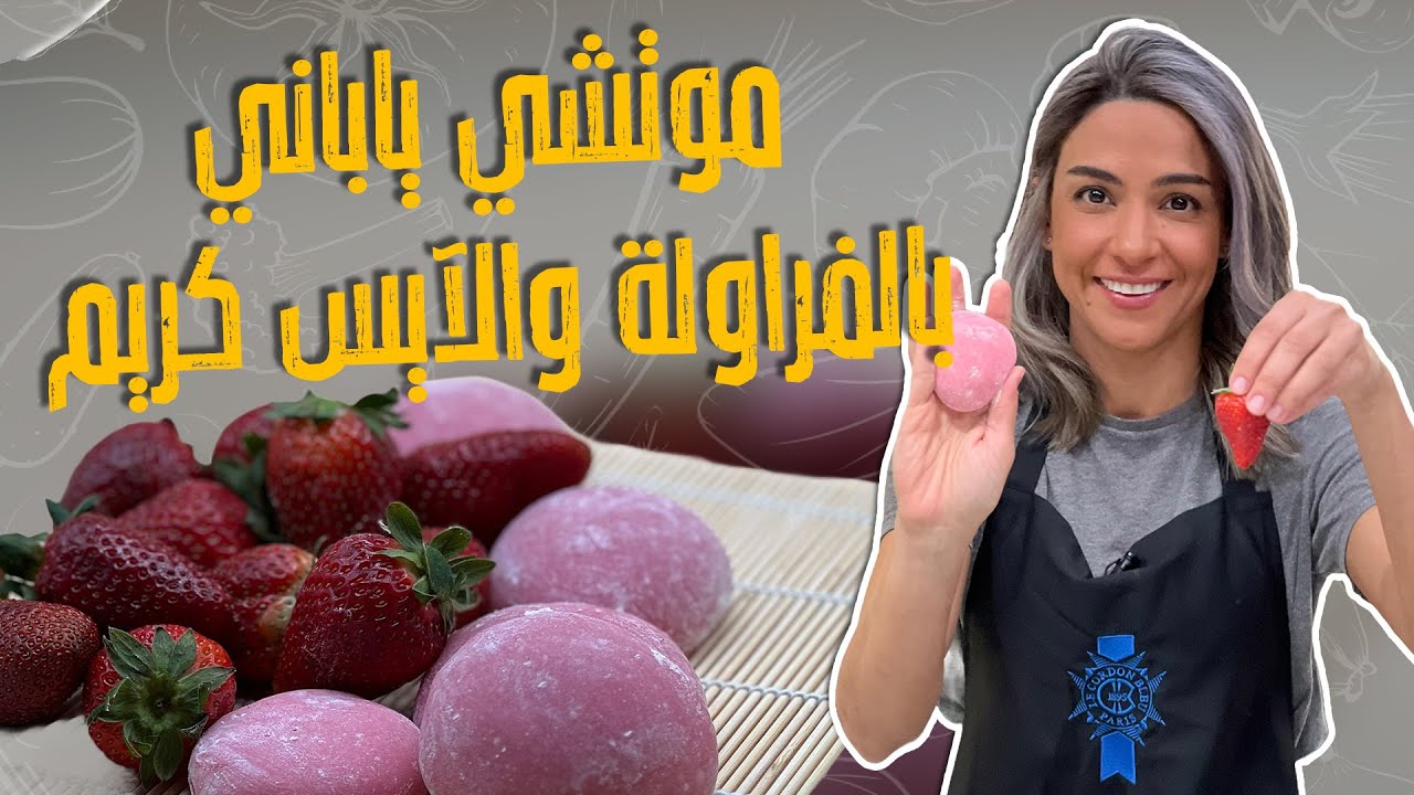 موتشي ياباني بالفراولة والآيس كريم_حلى ياباني من عجينة الأرز والبوظة!! اذا عندكم بوظة باي نكهة جربوه