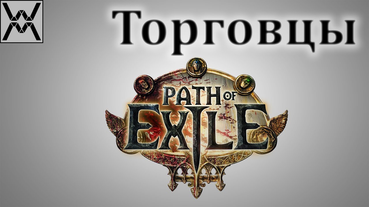 Path of Exile - Гайд по торговцам
