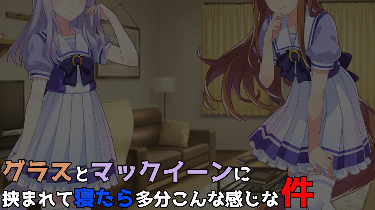 【ウマ娘ASMR】グラスとマックイーンに挟まれて寝ると多分こんな感じな件（雨音なしver）