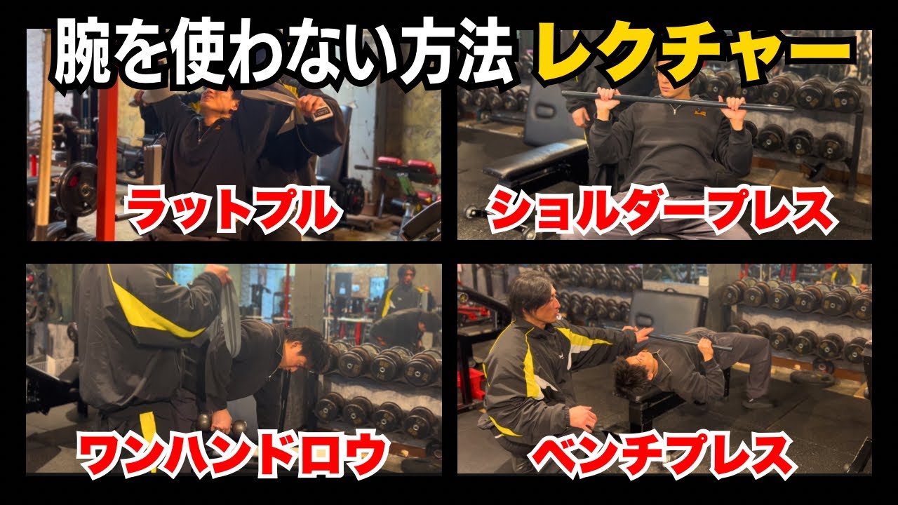 腕を使わないプレス&ロウイング解説