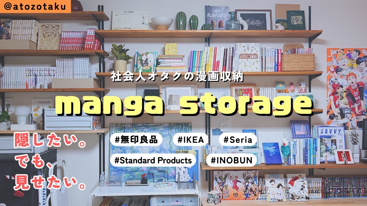 【storage】約550冊の漫画を見せる＆隠す収納／社会人オタク部屋／無印良品,Standard Products,Seria,IKEA,INOBUN【comic／manga】