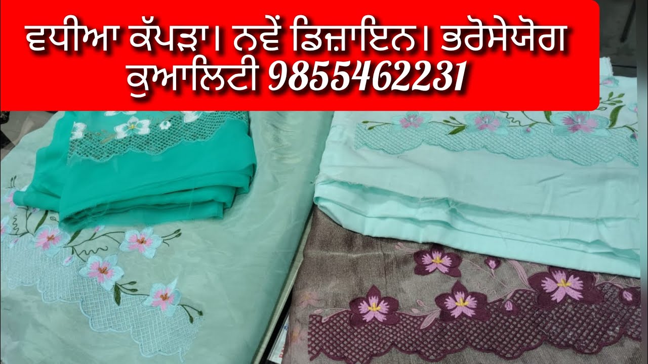 499 ਰੁਪਏ ਵਿੱਚ ਵਧੀਆ ਕੱਪੜਾ ਨਵੇਂ ਡਿਜ਼ਾਇਨ। ਭਰੋਸੇਯੋਗ ਕੁਆਲਿਟੀ।।9855462231