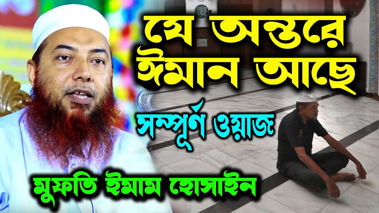 আপনার অন্তরে ঈমান আছে কিনা কিভাবে বুঝবেন নামাজ অ ঈমান নিয়ে মুফতি ইমাম হোসাইন । mufti imam hossain