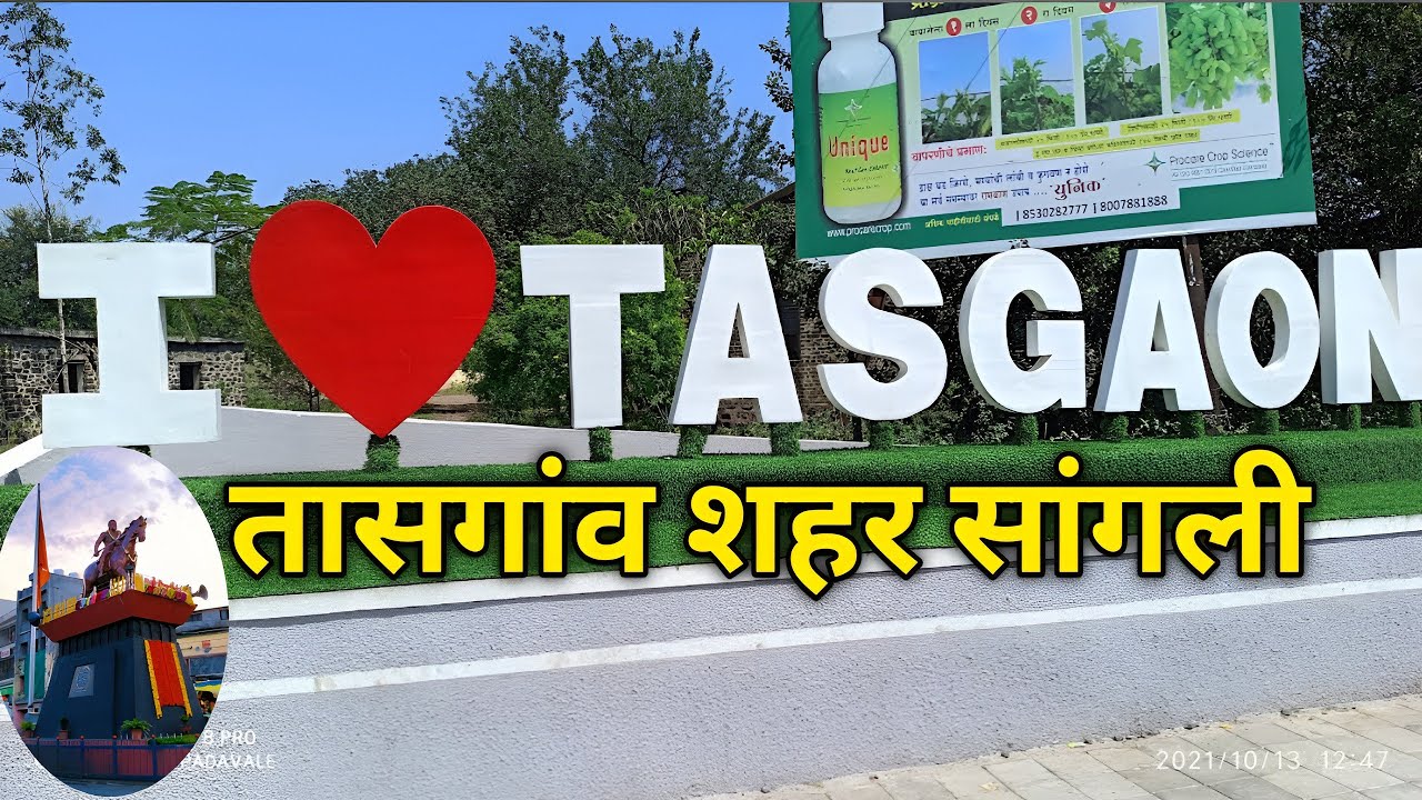 तासगांव सांगली | Tasgoan City | Tasgoan Sangli | Ganpati Mandir Tasgoan | Sangli Tourist places 