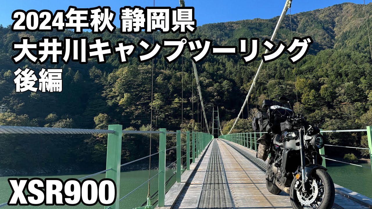 【XSR900】2024年秋　静岡県大井川キャンプツーリング　後編