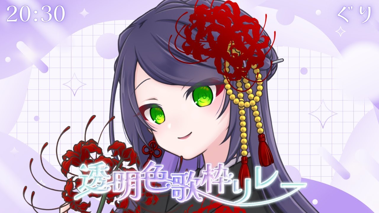【#透明色歌枠リレー 】紫水晶のような安らぎの透明色を。【ぐり/#ぐりーティング】