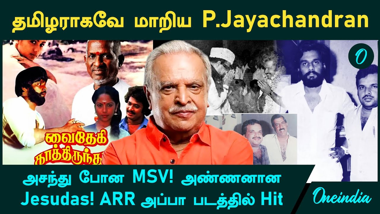 RIP Singer P.Jayachandran | அசந்து போன MSV! அண்ணனான Jesudas! ARR அப்பா படத்தில் Hit | Oneindia Tamil