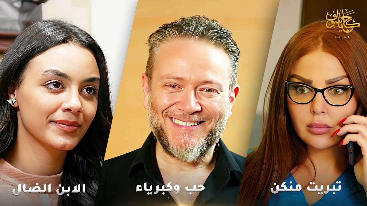 أقوى لوحات حكايا شوف 🤍 : الابن الضال - حب وكبرياء - تبريت منكن