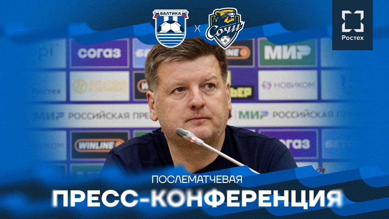#БалтикаСочи &mdash; послематчевая пресс-конференция