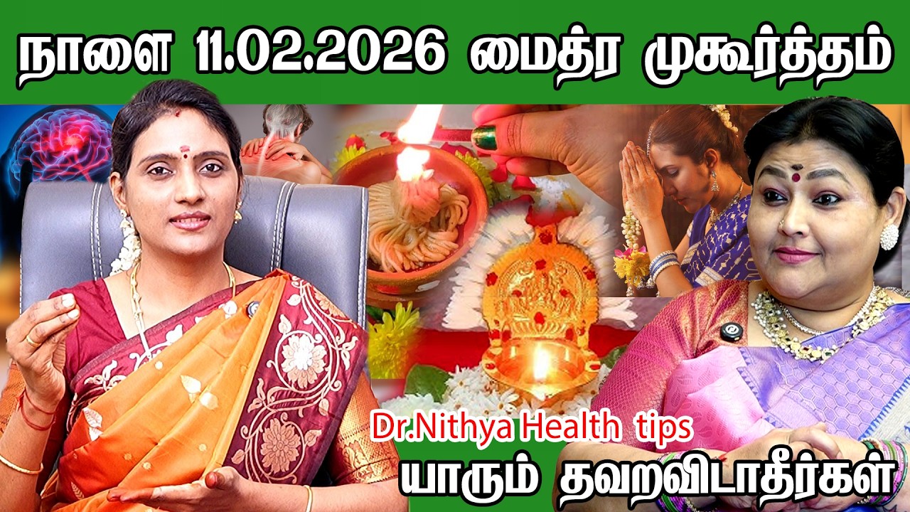 நாளை 11.02.2026 மைத்ரய முகூர்த்தம் யாரும் தவறவிடாதீர்கள் Maitreya muhurtham/ Daily mantras feb 2026