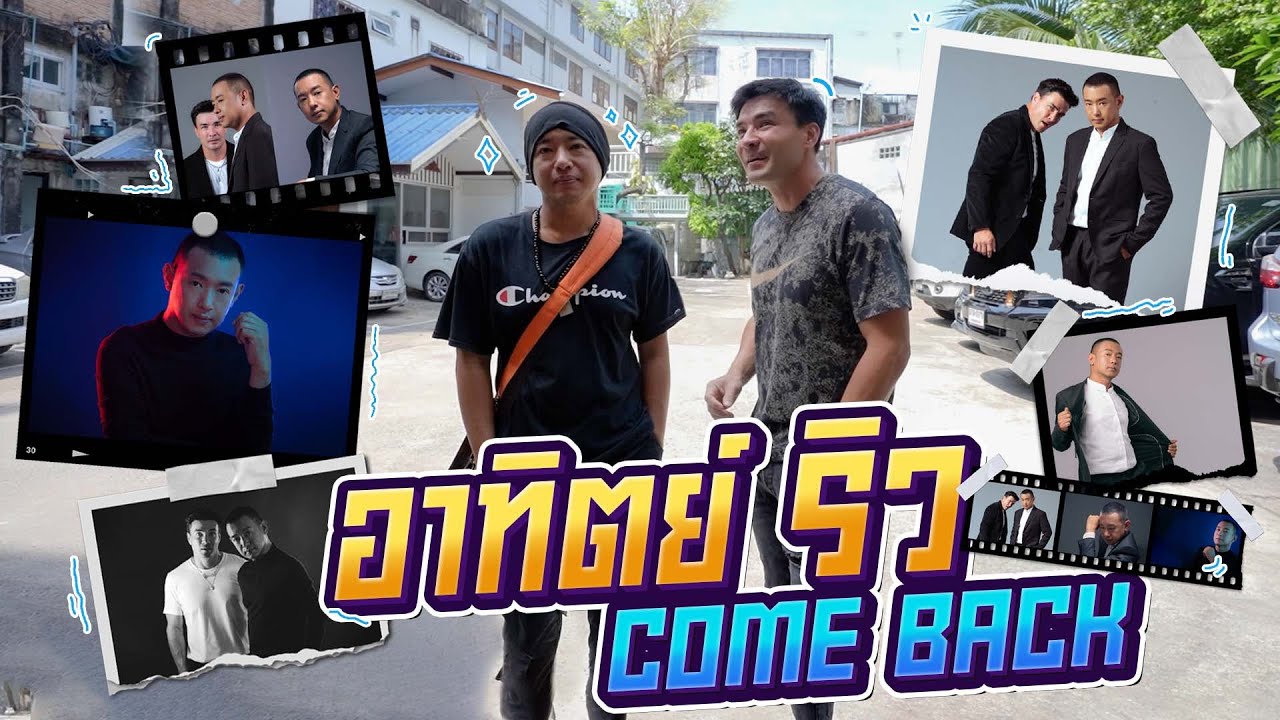 พาพี่ริวกลับมาถ่ายแบบอีกครั้ง ความหล่อของพี่ยังคงเดิมจริงๆครับ | Boriboon Family