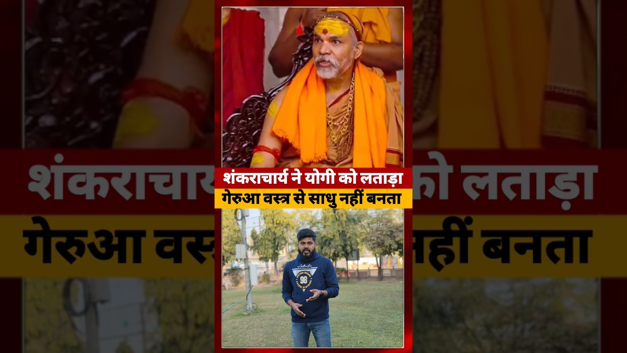 UP के CM को Shankaracharya ने रेल दिया #upcm #shorts